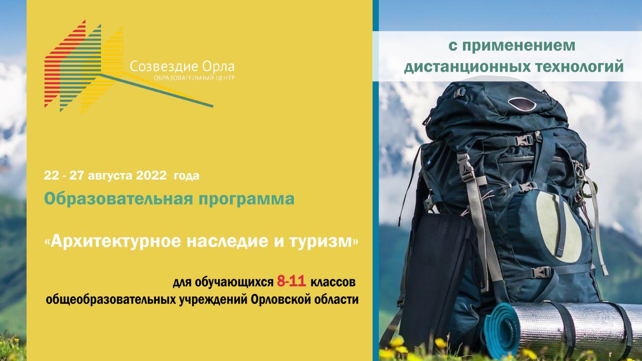 Образовательная программа «Архитектурное наследие и туризм»