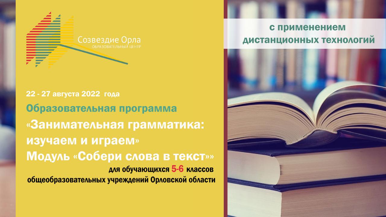 Образовательная программа «Занимательная грамматика: изучаем и играем. Модуль «Собери слова в текст»