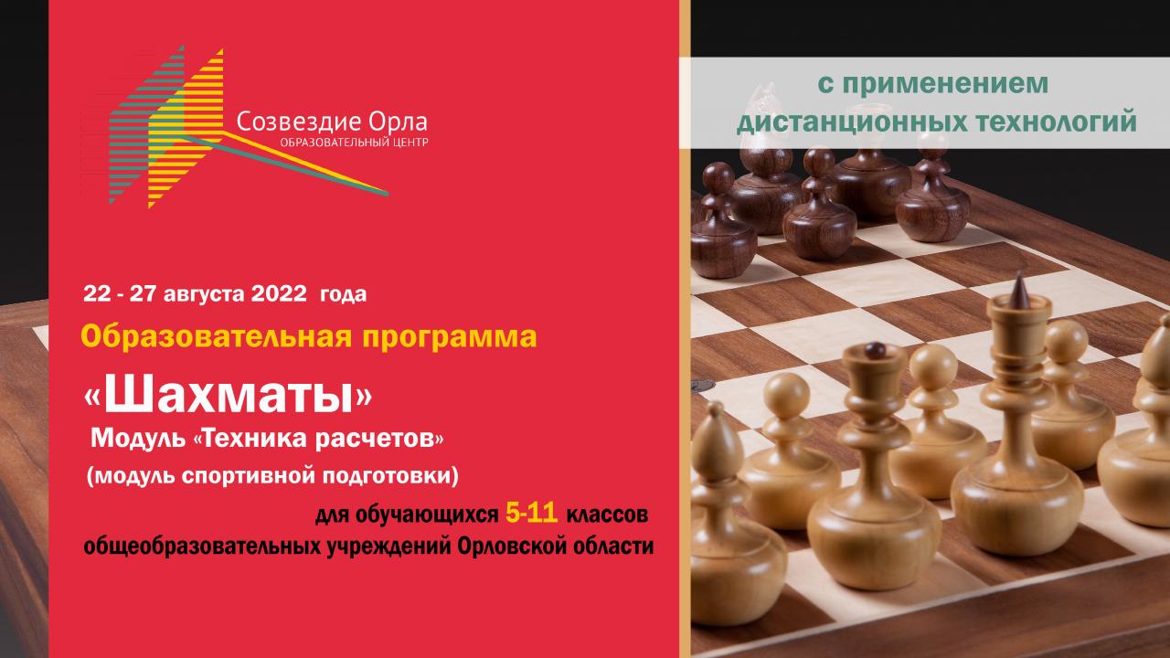 Образовательная программа «Шахматы. Модуль «Техника расчетов»