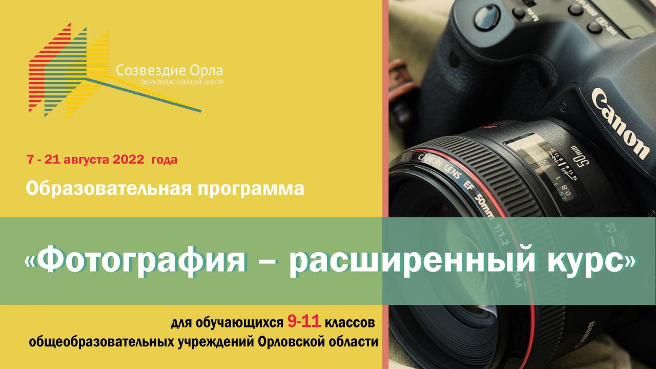 Образовательная программа «Фотография – расширенный курс»