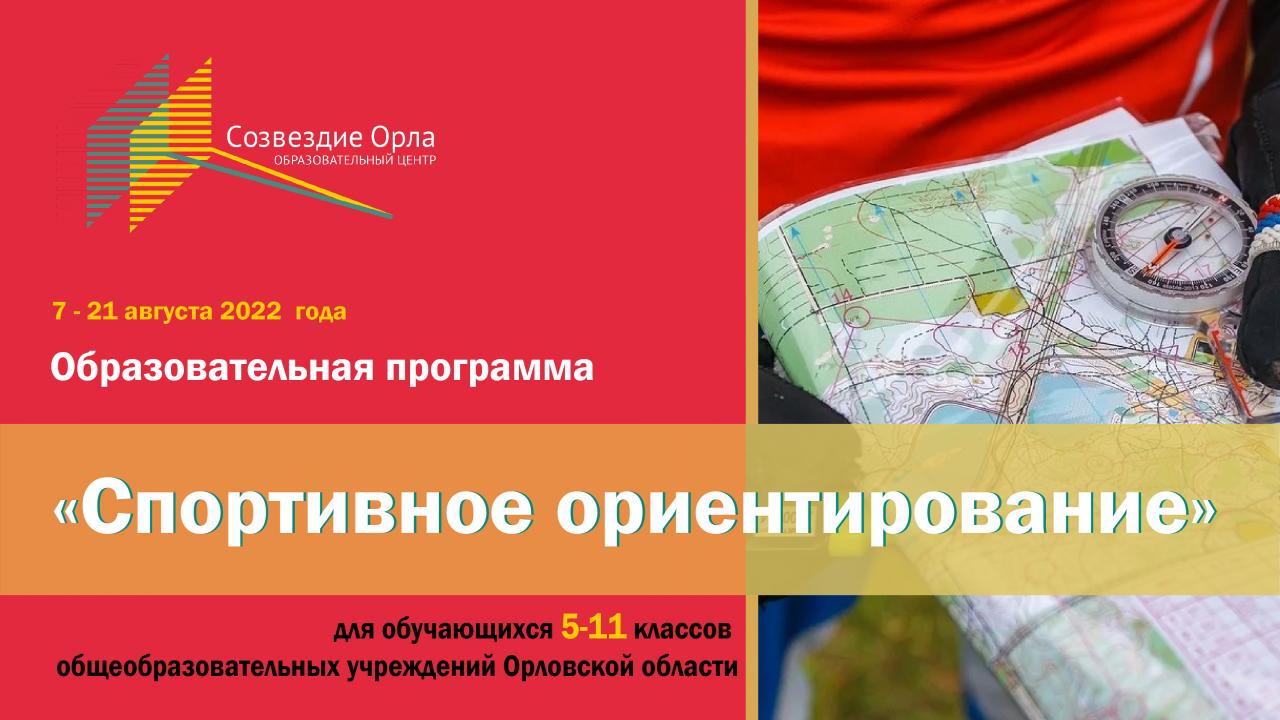 Образовательная программа «Спортивное ориентирование»