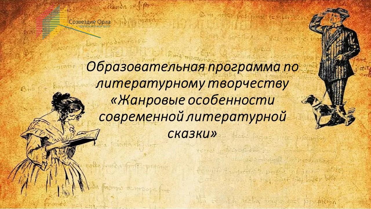 Образовательная программа по литературному творчеству «Жанровые особенности современной литературной сказки»