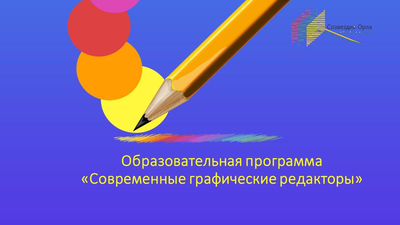Образовательная программа «Современные графические редакторы»