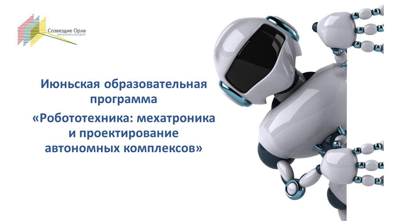 Июньская образовательная программа «Робототехника: мехатроника и проектирование автономных комплексов»