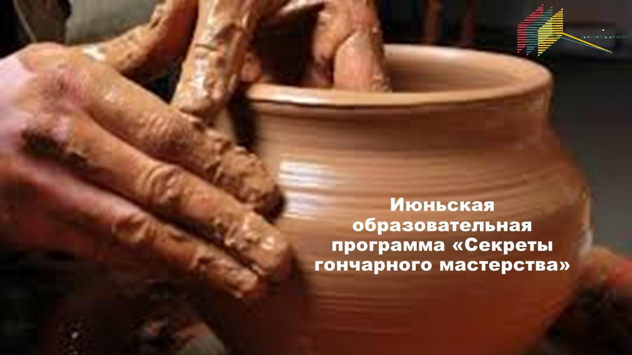 Июньская образовательная программа «Секреты гончарного мастерства»