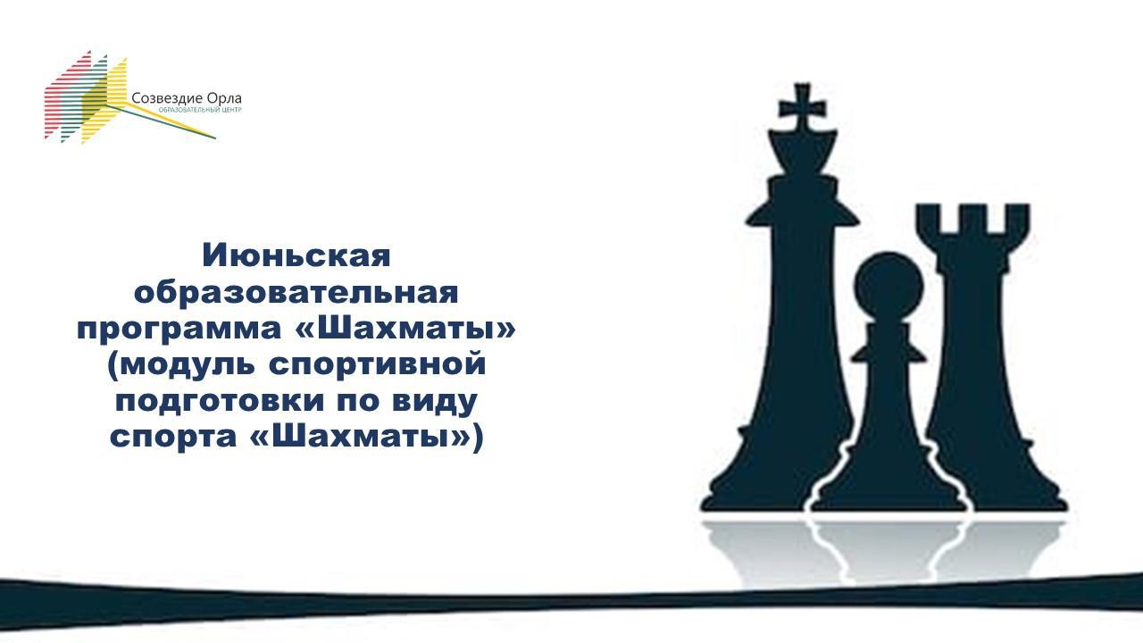 Июньская образовательная программа «Шахматы» (модуль спортивной подготовки по виду спорта «Шахматы»)