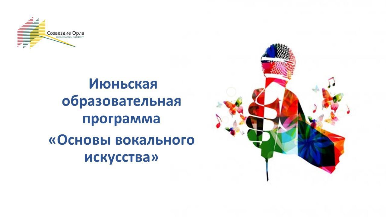 Июньская образовательная программа «Основы вокального искусства»