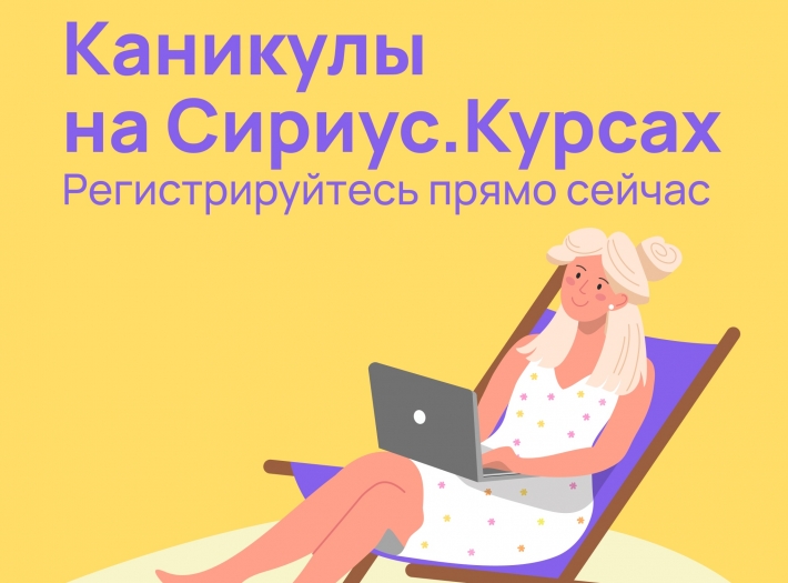 Продуктивные каникулы онлайн: Сириус.Курсы открывают летний набор учеников