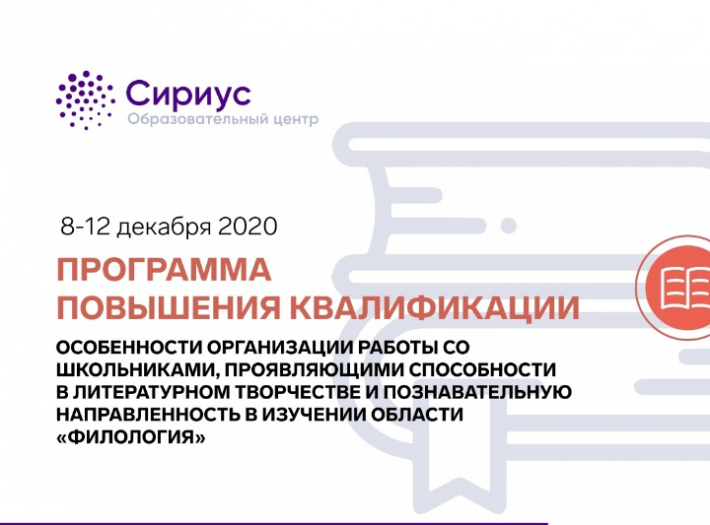 Программа повышения квалификации Образовательного центра «Сириус»