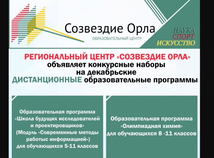 Объявлена регистрация на декабрьские дистанционные программы Регионального центра «Созвездие Орла»