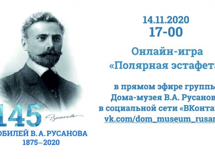 Онлайн-викторина «Полярная эстафета»