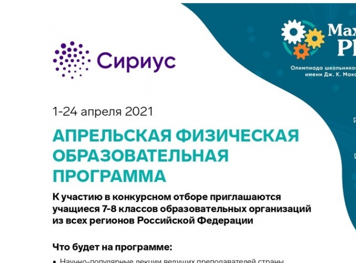 Открыт прием заявок на апрельскую образовательную программу по физике в «Сириусе»