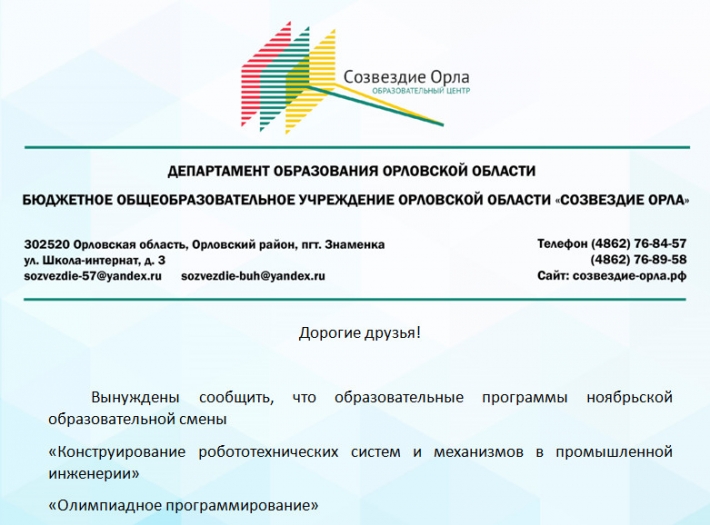 Вынуждены сообщить, что образовательные программы ноябрьской образовательной смены 