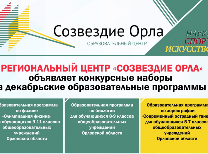 Объявлен набор на декабрьские очные образовательные программы Регионального центра «Созвездие Орла»