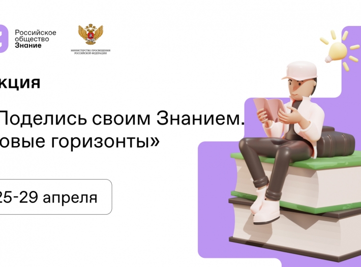 В БОУ ОО «Созвездие Орла» 26 и 27 апреля 2022 года прошла акция «Поделись своим знанием. Новые горизонты»