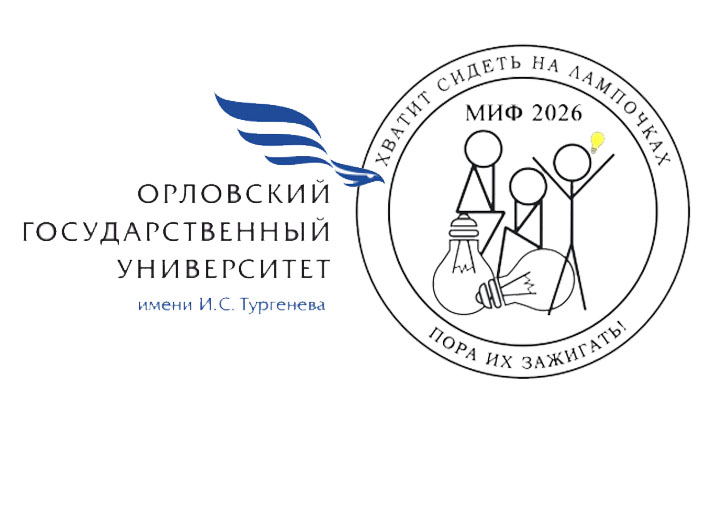 Приглашаем на XIV Всероссийскую молодежную научно-практическую конференцию «МИФ-2026»