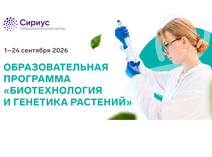 ОЦ «СИРИУС» приглашает на образовательную программу по направлению Наука