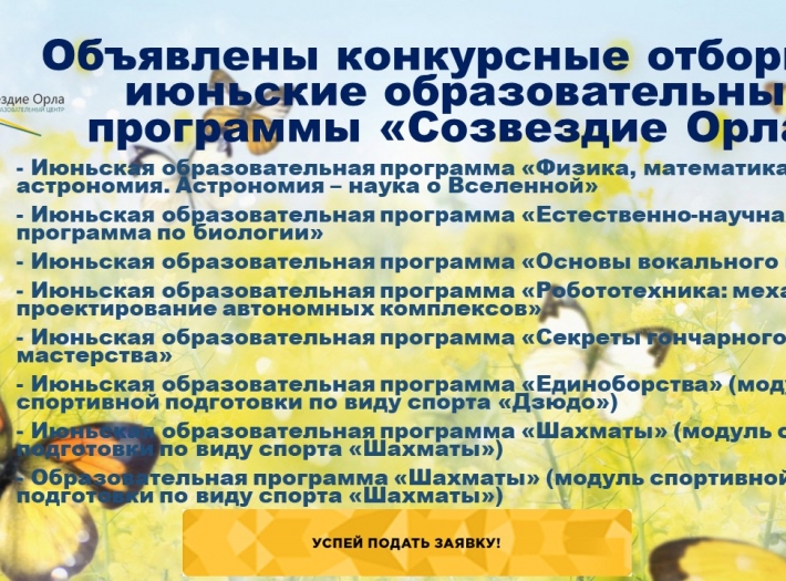 Объявлены наборы на июньские образовательные программы в «Созвездие Орла»