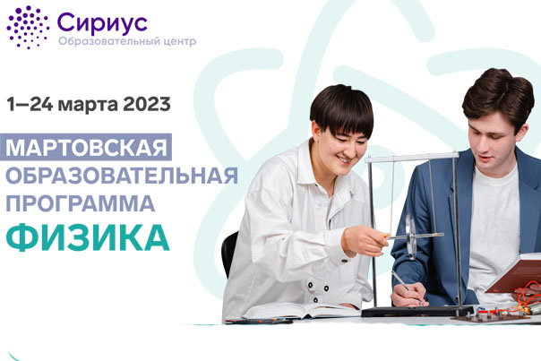 Стартовал конкурсный отбор на мартовскую ОП по физике в ОЦ 