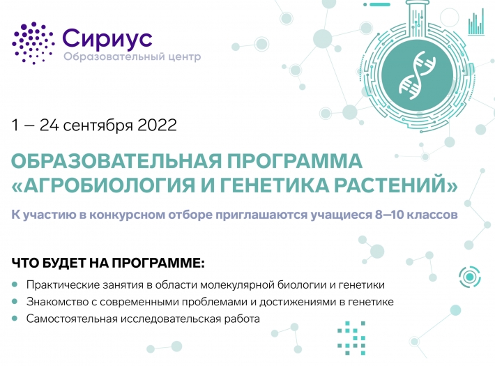 Спешите! Начался приём заявок на образовательную программу «Агробиология и генетика растений» в ОЦ 
