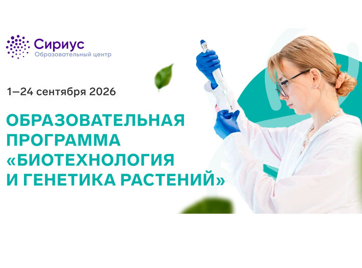 ОЦ «СИРИУС» приглашает на образовательную программу по направлению Наука